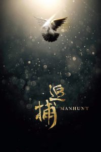 Poster for the movie "ManHunt"